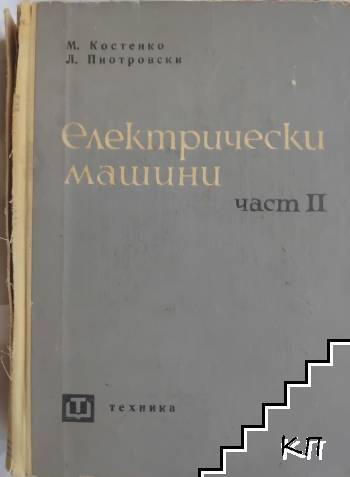 Електрически машини. Част 2