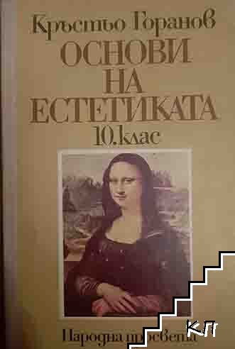 Основи на естетиката за 10. клас