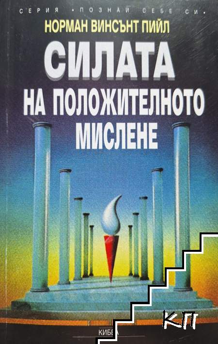 Силата на положителното мислене