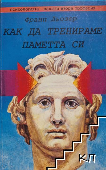 Как да тренираме паметта си