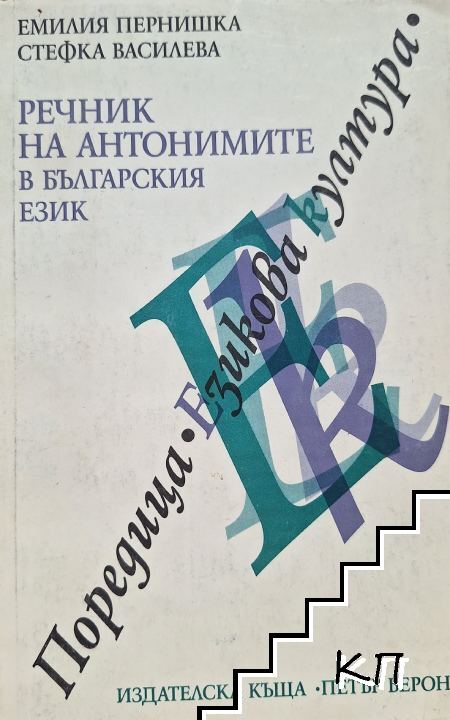 Речник на антонимите в българския език