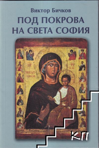 Под покрова на Света София