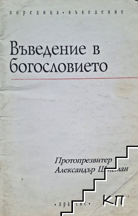 Въведение в богословието