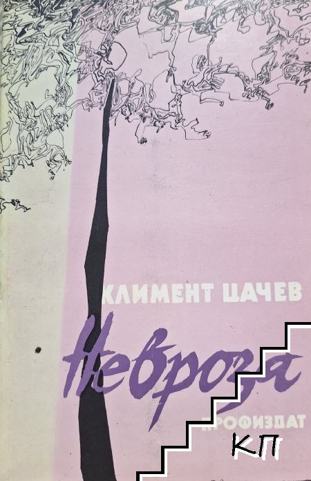 Невроза