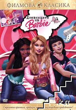 Barbie: Дневниците на Барби. DVD