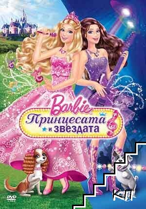 Barbie: Принцесата и звездата. DVD Barbie: Принцесата и звездата. DVD