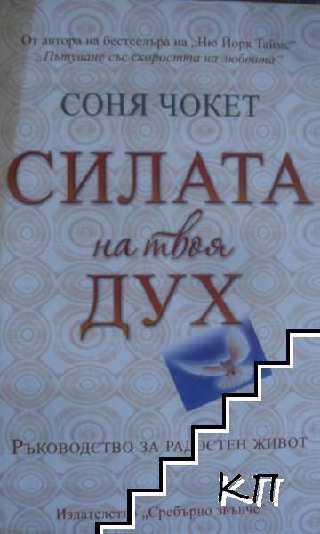 Силата на твоя дух