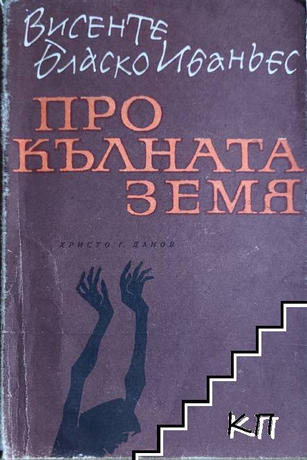 Прокълната земя
