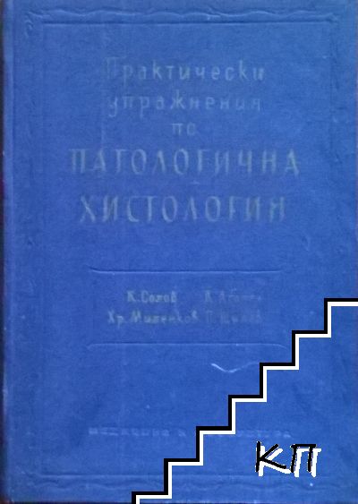 Ръководство за практически упражнения по патологична хистология