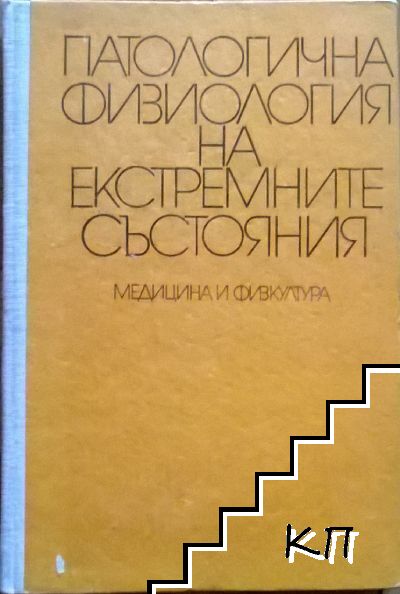 Патологична физиология на екстремните състояния