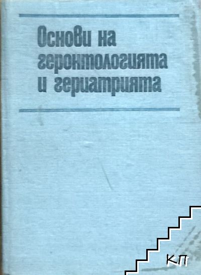 Основи на геронтологията и гериатрията