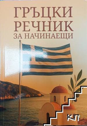 Гръцки речник за начинаещи Гръцки речник за начинаещи