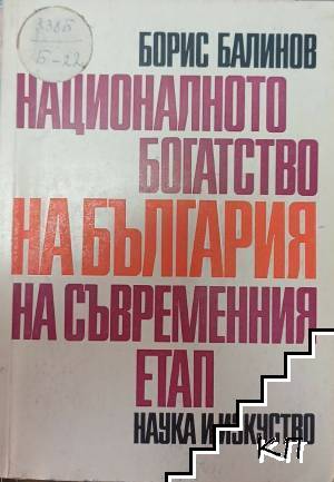 Националното богатство на България на съвременния етап