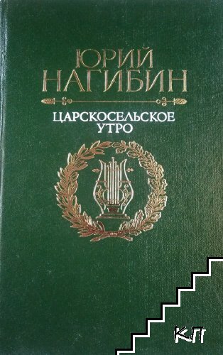 Царскосельские утро