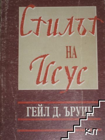 Стилът на Исус