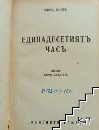 Единадесетиятъ часъ. Книга 2 Единадесетиятъ часъ. Книга 2