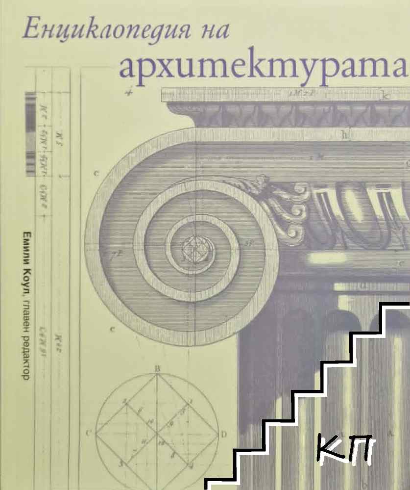 Енциклопедия на архитектурата Енциклопедия на архитектурата