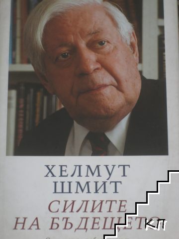 Силите на бъдещето