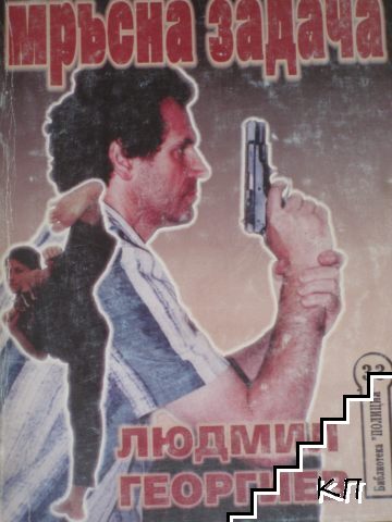 Мръсна задача Мръсна задача
