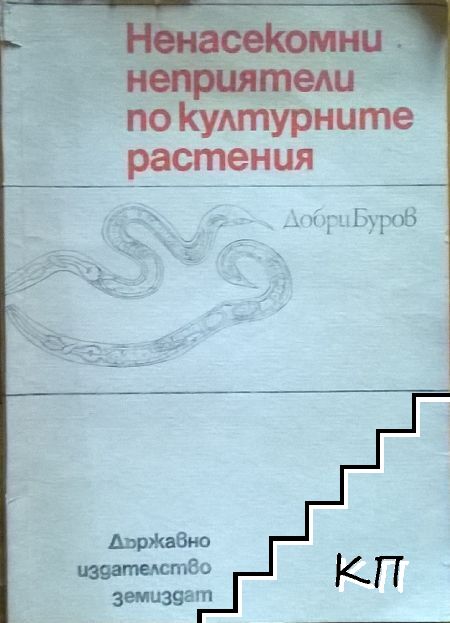 Ненасекомни неприятели по културните растения
