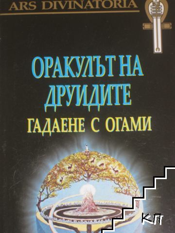Оракулът на друидите: Гадаене с огами
