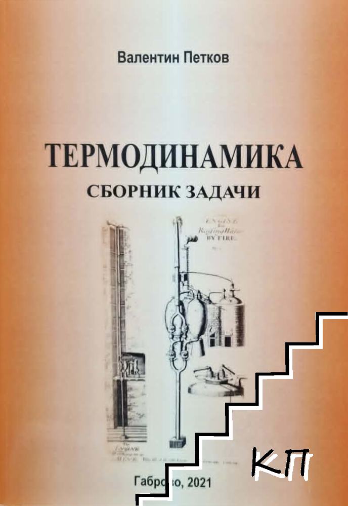Термодинамика. Сборник задачи