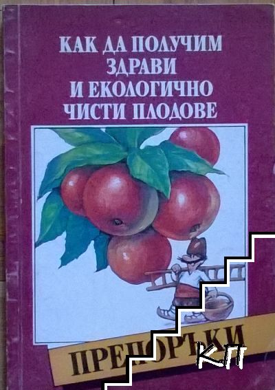 Как да получим здрави и екологично чисти плодове