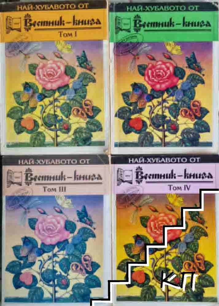 Най-хубавото от "Вестник-книга". Том 1-4
