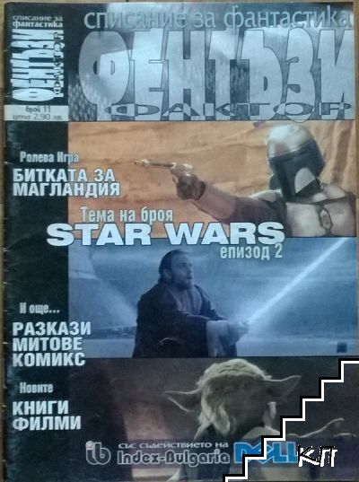 Фентъзи фактор. Бр. 11 / 2002