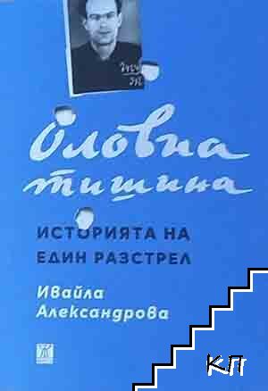 Оловна тишина. Историята на един разстрел