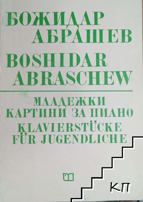 Младежки картини за пиано