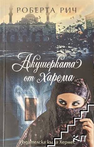 Акушерката от харема
