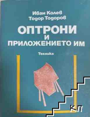 Оптрони и приложението им