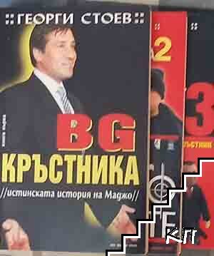 BG Кръстника. Книга 1-3