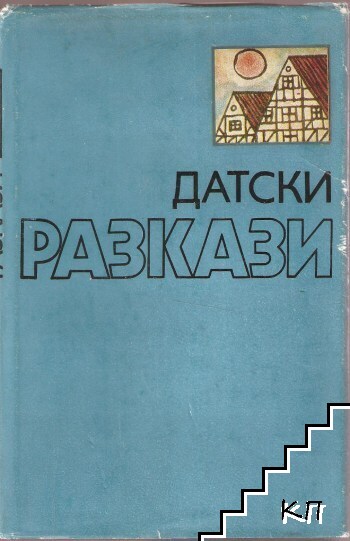 Датски разкази