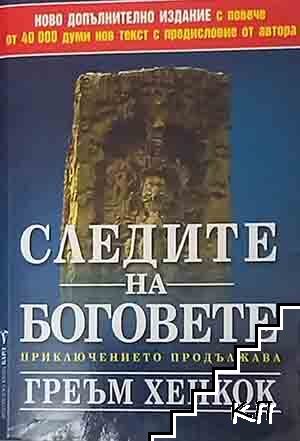 Следите на боговете