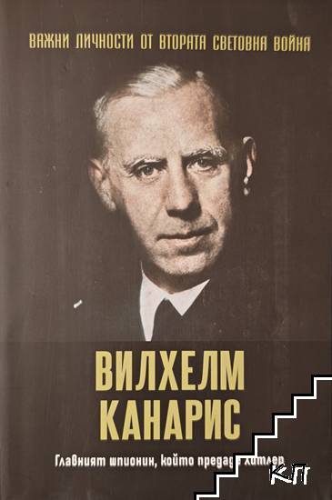 Важни личности от Втората световна война: Вилхелм Канарис