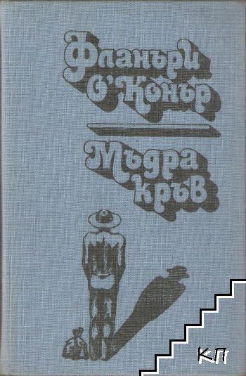 Мъдра кръв