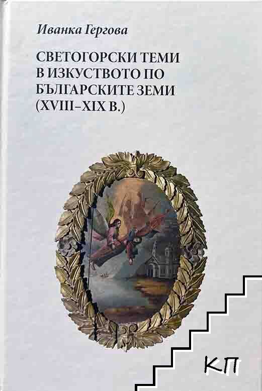Светогорски теми в изкуството по българските земи (XVIII-XIXв.)