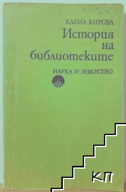 История на библиотеките