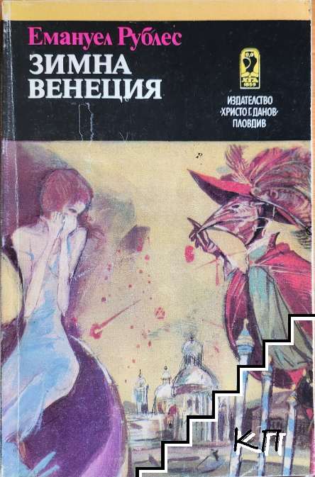 Зимна Венеция