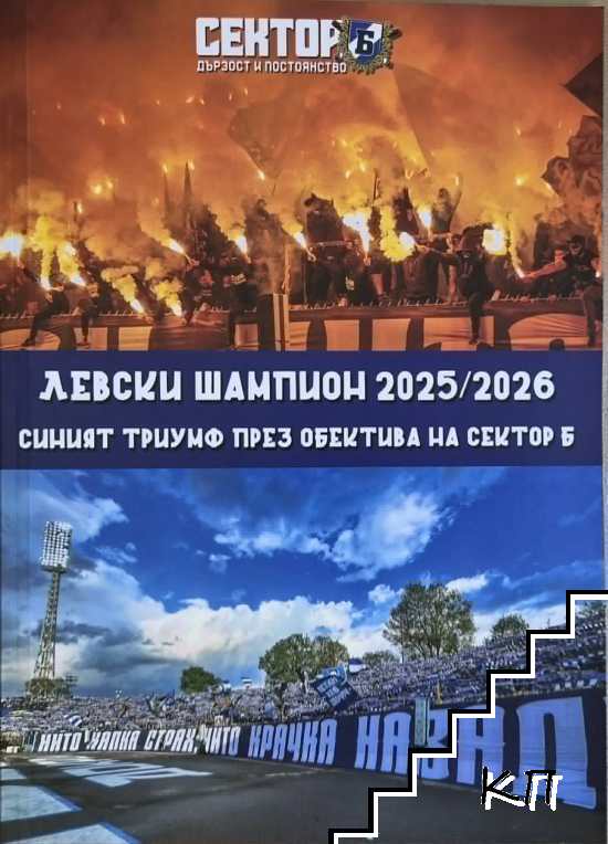 Левски шампион 2025/2026