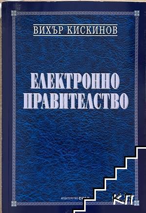 Електронно правителство