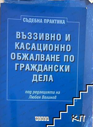 Въззивно и касационно обжалване по граждански дела