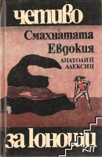 Смахнатата Евдокия