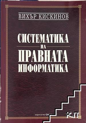 Систематика на правната информатика