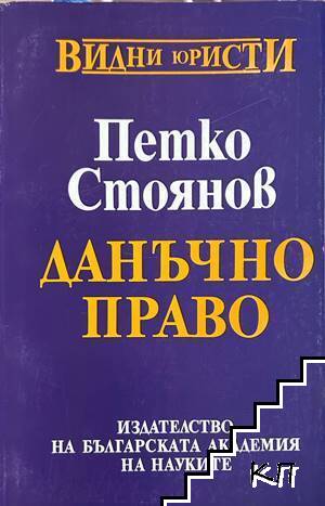 Данъчно право