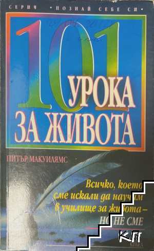 101 урока за живота