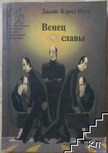 Венец славы