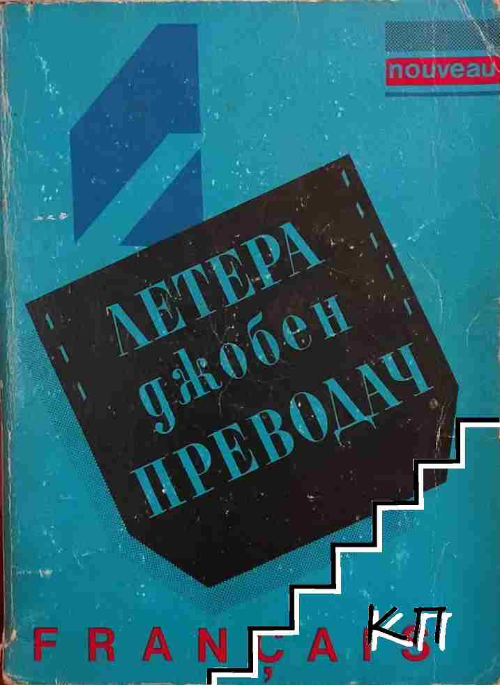 Летера. Джобен преводач - Français